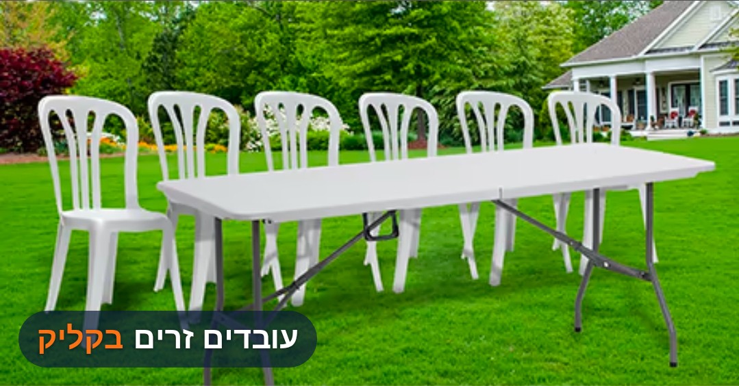 כסאות ושולחנות פלסטיק
