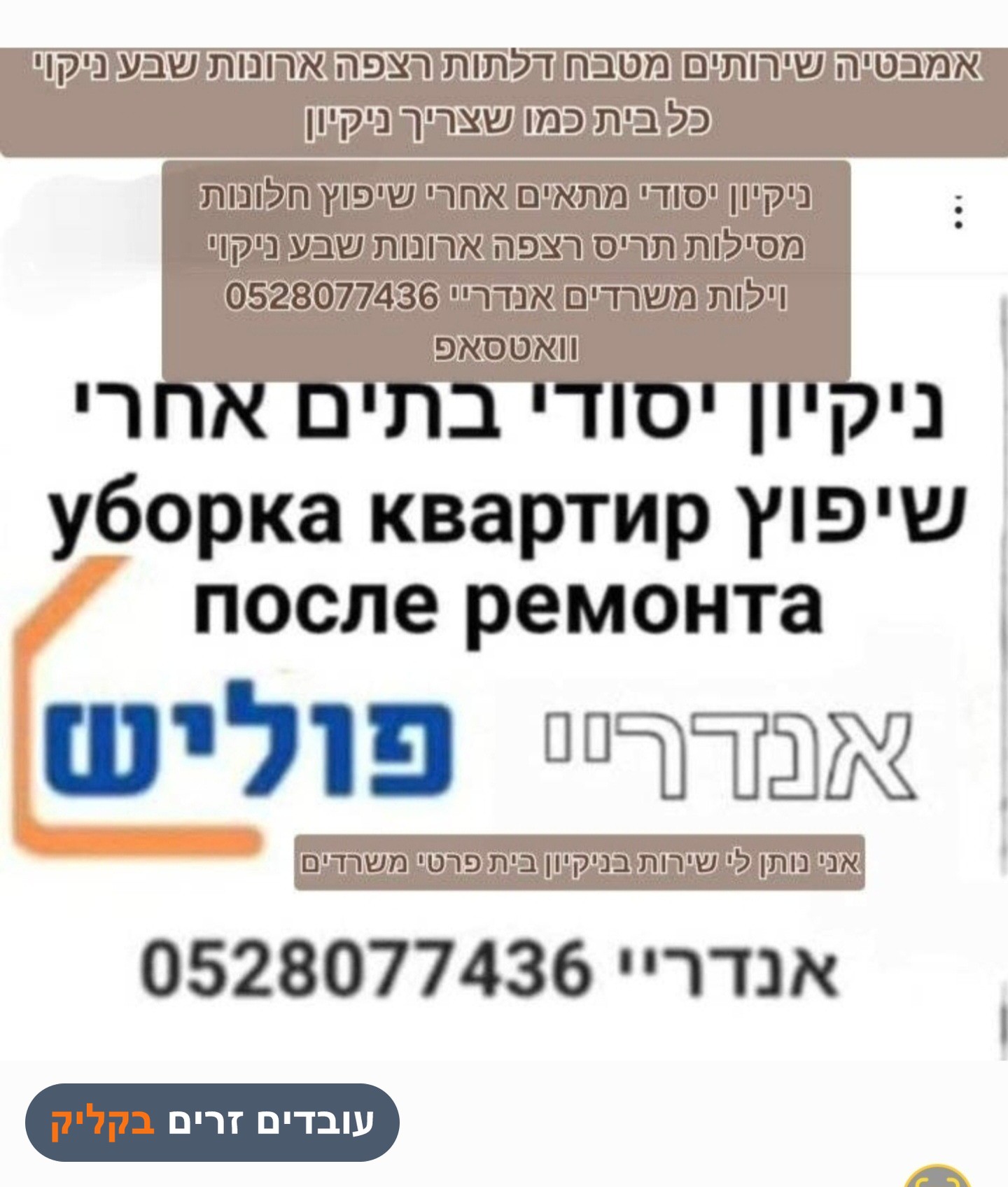 אנדריי פוליש-ניקיון בתים אחרי שיפוץ