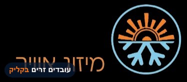 אסף מיזוג אוויר מתקדם- טכנאי מזגנים, מתקין מזגנים, מנקה מזגנים.