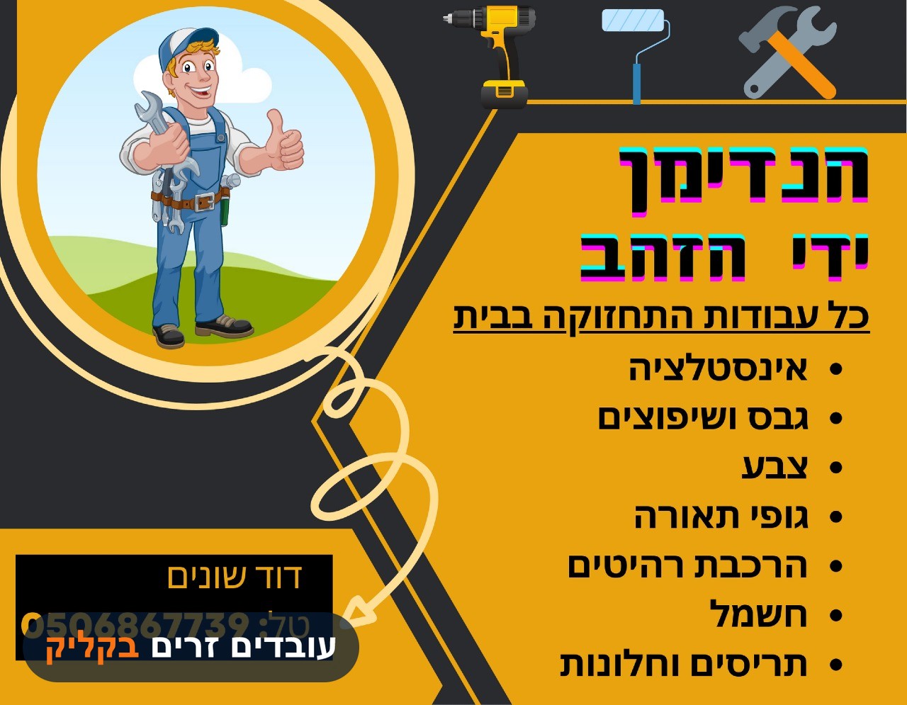 דוד שונים-הנדימן ידי זהב