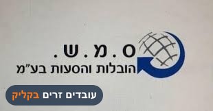 ס.מ.ש הובלות והסעות בע"מ