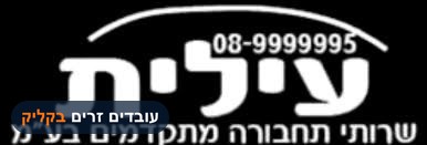 עילית שרותי תחבורה מתקדמים בע"מ