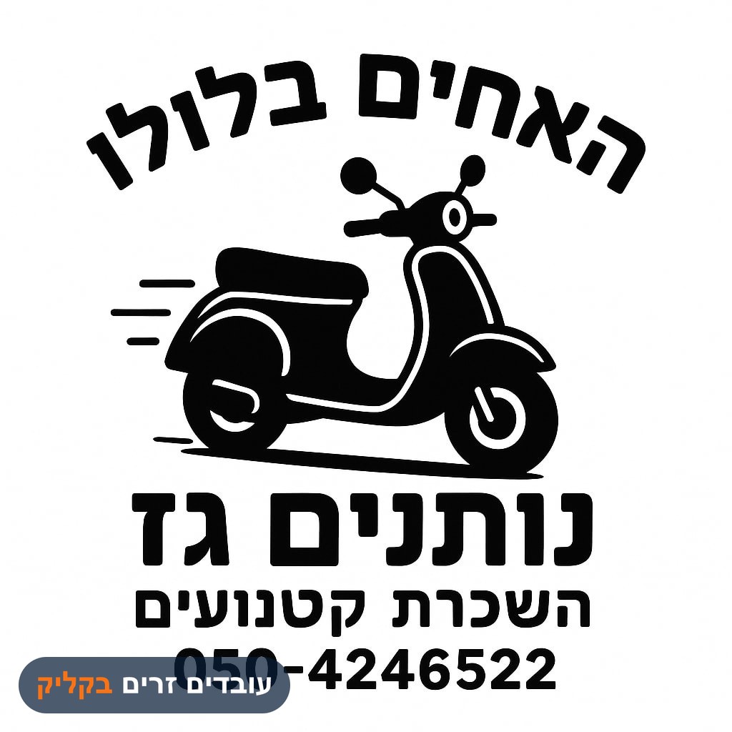 נותנים גז במרכז